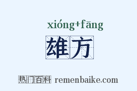 雄方是什么意思的图片